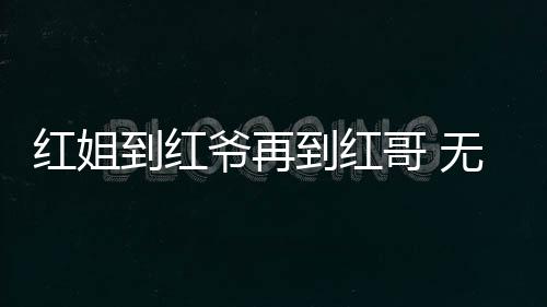 怎么下得去迪奥的红姐？