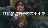红帆船瓷砖伊朗莎士比亚灰，雅俗共赏的灰岩产品