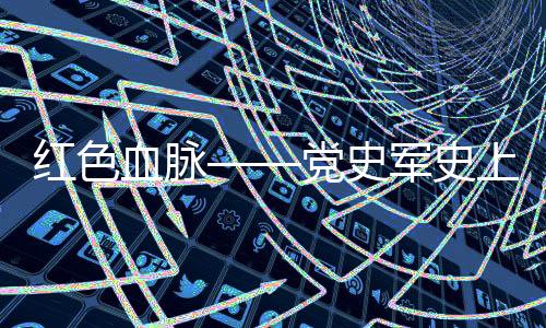 全面深入贯彻军委主席负责制