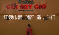 红领巾爱“智”造
，斗门25名少先队员开启智能科技研学之旅