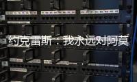 约克雷斯	：我永远对阿莫林感激不尽，他突然离开令我意外但能理解