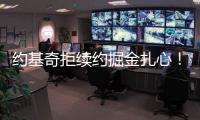 约基奇拒续约掘金扎心！明夏2.9亿+27年夏3.8亿 湖媒展望约东联手