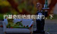 约基奇拒绝提前续约
，下赛季续约多赚八千万，掘金可能甩卖约基奇