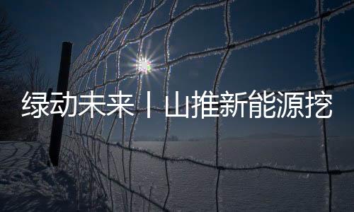 未丨车身经过三防设计