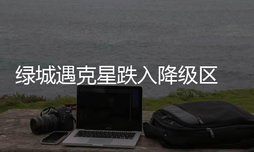 遇克他们很难组织起有效进攻