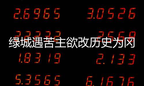 经过两家俱乐部的庆生期磋商