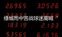 绿城雨中苦战球迷高喊“换孙杨” 冈田	：坚信能保级