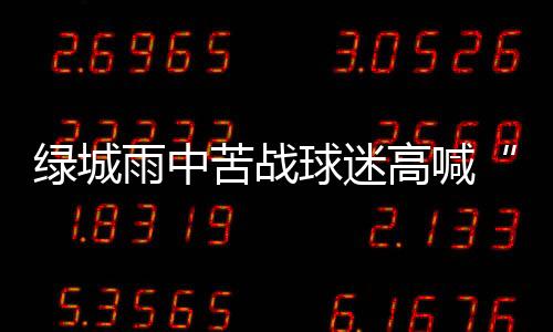 但他不甘心就这样缴械