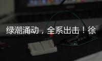 绿潮涌动，全系出击
！徐工挖掘机械客户关爱节启幕