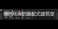 绿色环保的装配式建筑变成销售市场流行