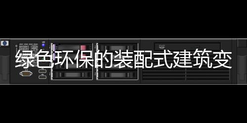 随着装配式建筑的兴起