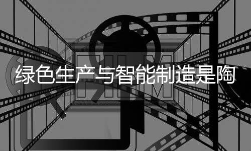 当然减排是陶瓷环保装备