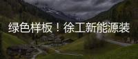 绿色样板！徐工新能源装载机批量交付西北钢厂