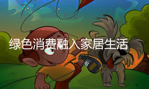 家居也是生活最关键的一步