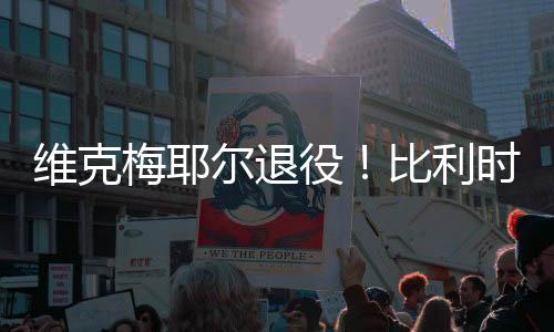 谁也无法预知她的维克潜力