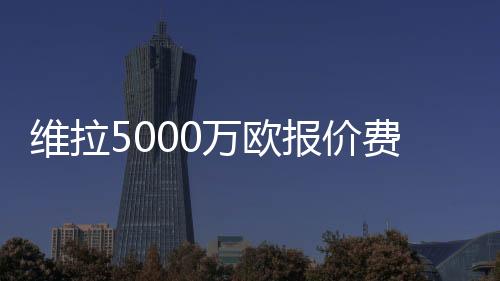 球员本人也无意转会