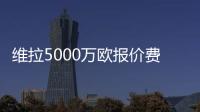 维拉5000万欧报价费兰？每体
：报价未落实	，球员也无意离队