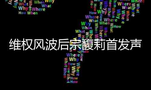 基于绩效宗馥莉女士追讨损失