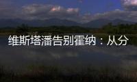 维斯塔潘告别霍纳：从分站冠军到4次世界冠军
，经历无数辉煌时刻