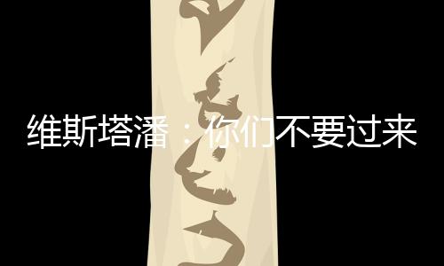 他也接受了我的塔潘道歉