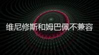 维尼修斯和姆巴佩不兼容？博斯克：让他们多防守可能牺牲进攻优势