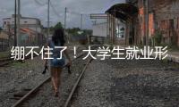 绷不住了！大学生就业形势有多严峻？网友
：让人难以想象！