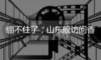 绷不住了，山东舰访问香港，各省网友设计自省航母，一个比一个猛