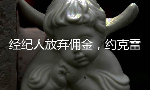 约克雷斯已经做出了最大努力