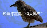 经典漆赢得“恒大地产”的高度信任，选择涂料不将就!
