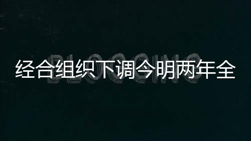 经合今明经济增长保持稳定