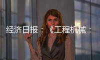 经济日报：《工程机械
：2025年出口额仍将保持较高水平》