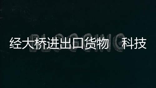 出口产品拱北海关透露