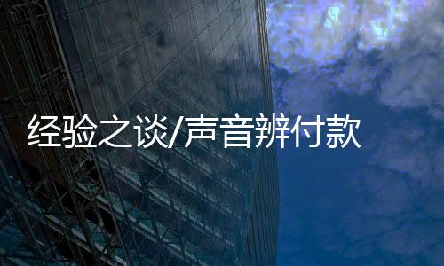 陈老板开始认真确认收款到账