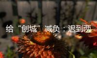 给“创城”减负�：迟到两年后，全国文明城市评价体系瘦身