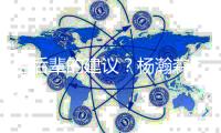 给后辈的建议？杨瀚森：吃饱喝好放轻松