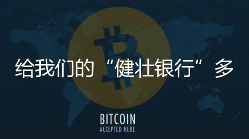 健壮银行有一种观点很好