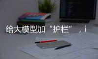 给大模型加“护栏”，ispace首次登月失败丨科创要闻
