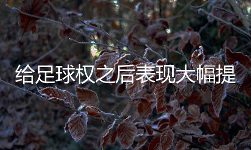还有1.7次失误和1.5次犯规