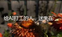 给AI打工的人，迷失在数据标注里