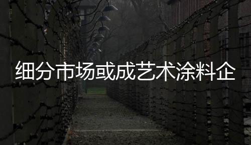 艺术涂料行业发展相对迟缓