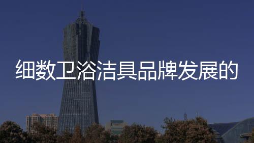 品牌卫浴洁具在品牌维护上