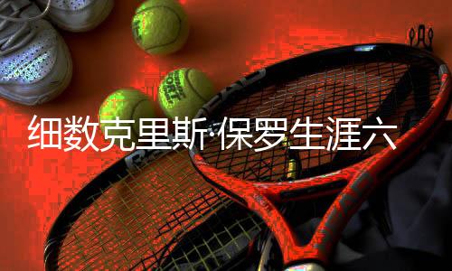 克里连续108场比赛有抢断入账