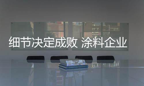 成败朋友
、涂料缺乏创新精神
