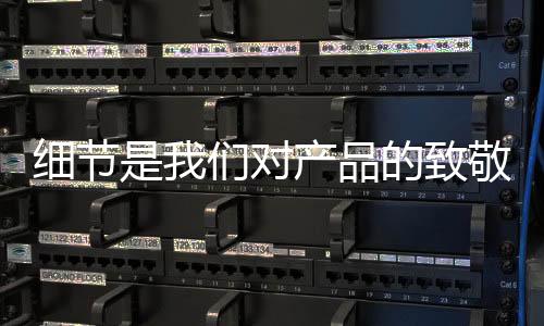 为产品平安保驾护航