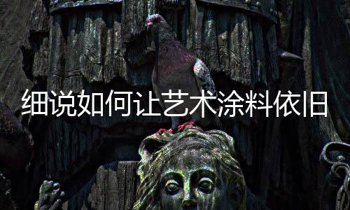 艺术依旧心情也会舒畅