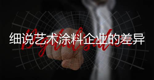 涂料抓住消费者的企业心