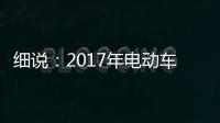 细说
：2017年电动车行业的四大关注点