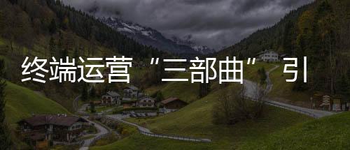 三部曲谁就能占据市场