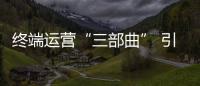 终端运营“三部曲” 引导门窗加盟商迅速占领市场
