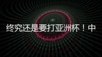 终究还是要打亚洲杯！中国男篮基本确定，召回杨瀚森！